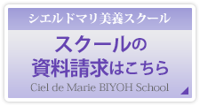 スクールの資料請求はこちら