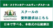 JSLAS 日本スリランカアーユルヴェーダスクール