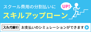 スクールローン